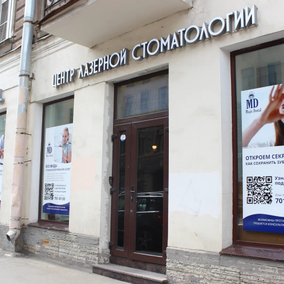 Центр Лазерной Стоматологии Magic Dental